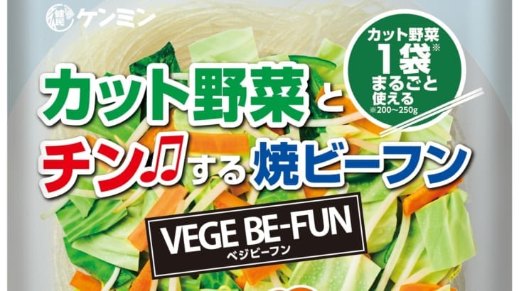 ワーママにおすすめ！カット野菜とチンする焼ビーフン