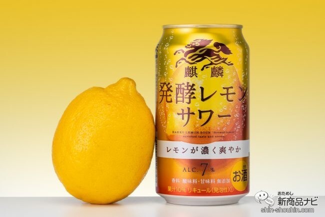 【新発売】香料無添加で自然なおいしさに！ 『麒麟 発酵レモンサワー』は世界初