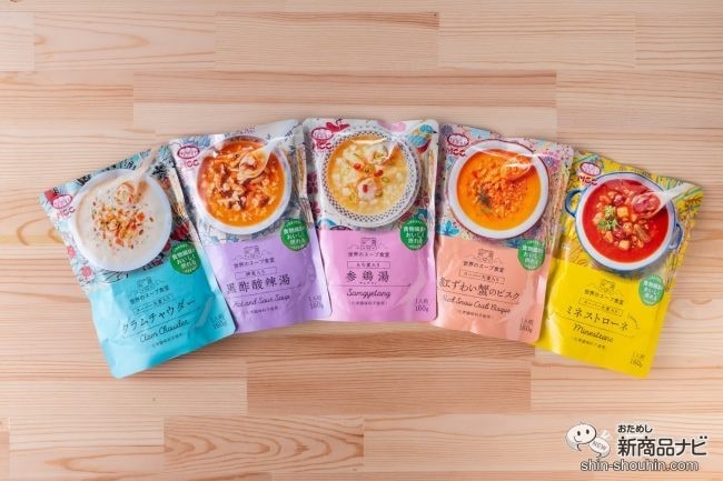 ココロとカラダに喜びを！ 忙しい日も元気になれる『世界のスープ食堂』全5種は思わずコンプリしたくなるほどかわいさ満点！