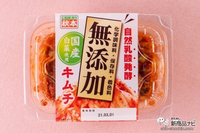 白米のお供はコレ！ 素材にこだわった『無添加キムチ』はシャキシャキ食感と奥深いうまみがたっぷり！