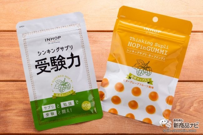 思考する時間をサポートする!? 「熟成ホップ」を手軽にグミで摂取！ シンキングサプリシリーズ「受験力」と「グミ」が販売開始！