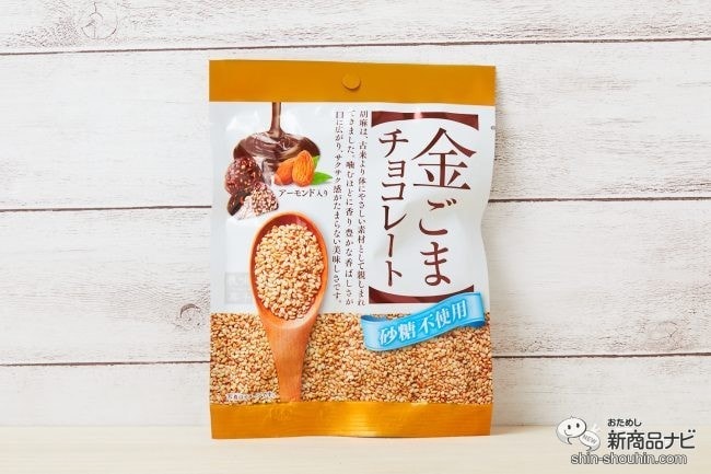 砂糖不使用でもちゃんと甘い！ 『金ごまチョコレート』は糖質制限ダイエット中の至福のひとときにおすすめ