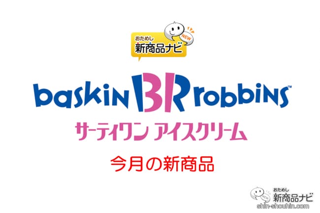 『サーティワン アイスクリーム・今月の新商品（2021年3月10日付）』オリジナルアイスケーキが作れる『31 デコケーキ カラフル☆ポップ』や、韓国で人気のアーモンド菓子をイメージした『ハッピーバターアーモンド』！