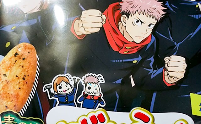 ミラクルが起きた！『呪術廻戦』のシール付きばかうけ第2弾が登場！！