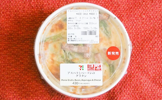 アスパラがシャキシャキ!セブンのグラタン、めっちゃおいしいよ!!