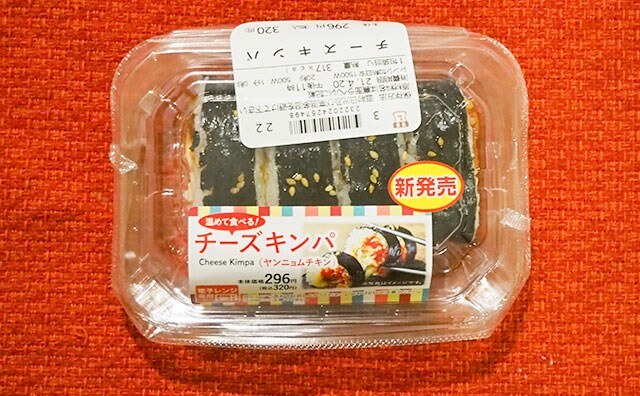 韓国グルメをローソンで!「チーズキンパ」が辛くてうまい!
