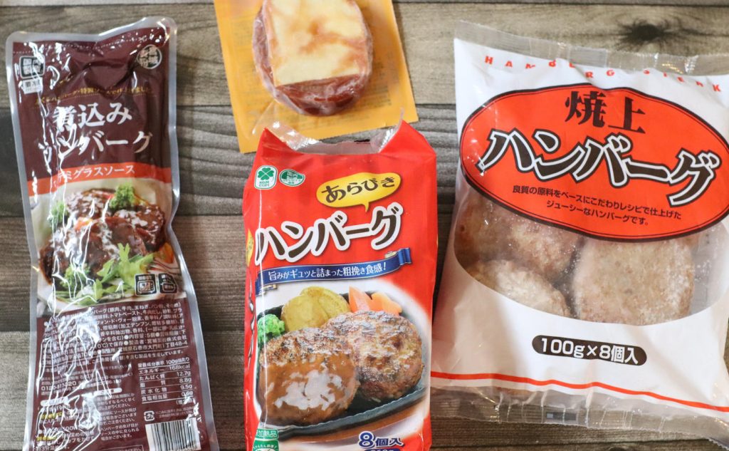 業務スーパーのハンバーグ4種を食べ比べ！一番おいしいのはどれ？