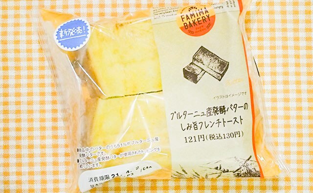 これが130円でいいの!? ファミマのフレンチトーストでおやつタイムが格上げ！