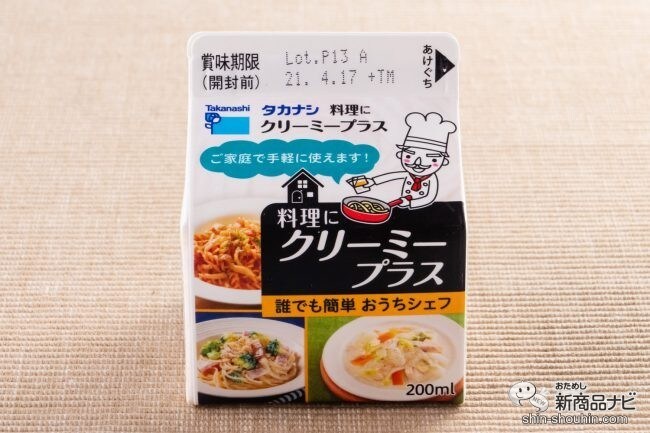 簡単便利で超おいしい！ 『タカナシ  料理にクリーミープラス』で手軽にクリームレシピを作ろう