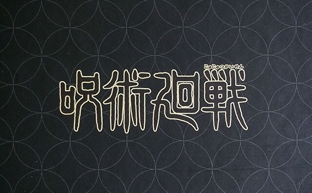 冷蔵庫を埋め尽くしたい！！「呪術廻戦3Dマグネット」を開封したら…