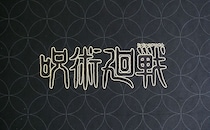 冷蔵庫を埋め尽くしたい！！「呪術廻戦3Dマグネット」を開封したら…