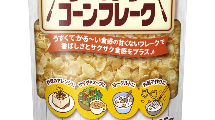 甘くない「クッキングコーンフレーク」！サラダやスープのトッピングに