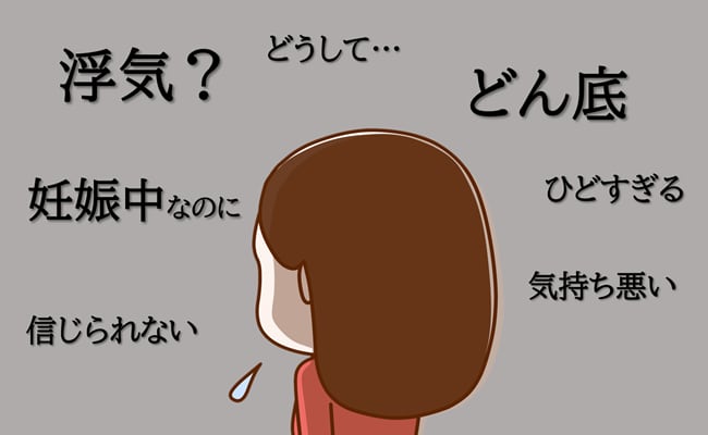 「今度はさせてね」妊娠中、夫のスマホを見て絶句。幸せから一気にどん底へ…