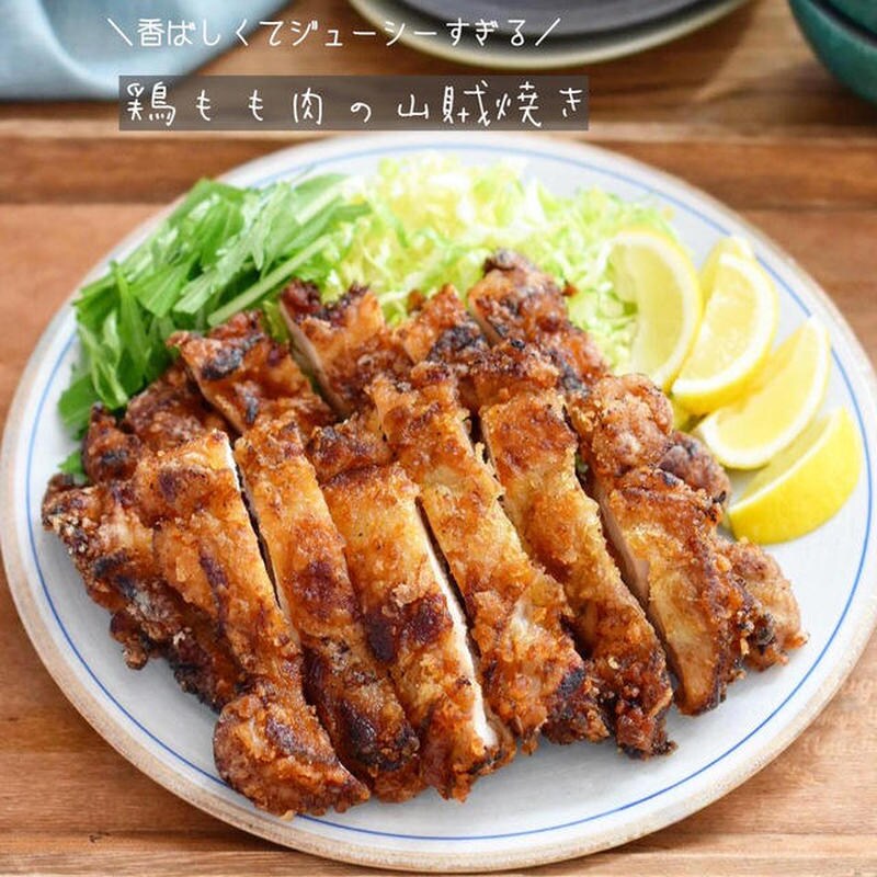 がっつり食べたいときに！鶏もも肉で作る「山賊焼き」レシピ