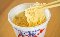 昭和43年創業！函館の人気店がカップ麺で登場！