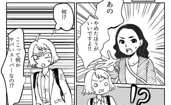 「やめたほうがいいですよ！」スーパーの前で声をかけられて…驚愕！！