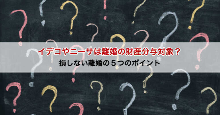 離婚時の財産分与とiDeCo、つみたてNISA：5つのポイントで損をしない方法