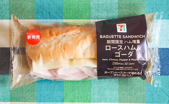 セブンに感謝！お値段そのままハム増量中！期間限定だから急いで