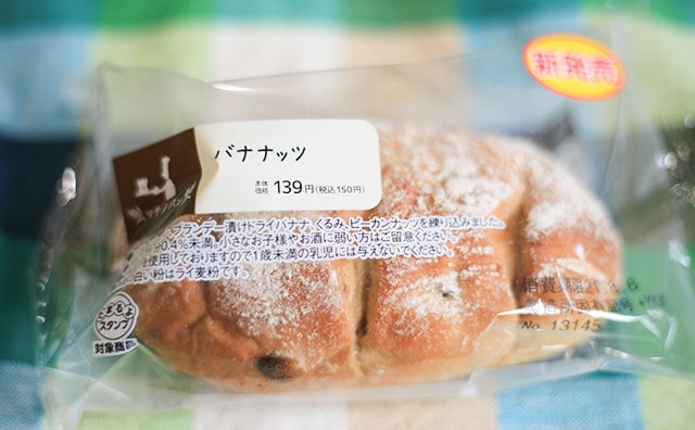 さすがマチノパン！150円で“ちょっぴり大人”なパンが味わえる!?