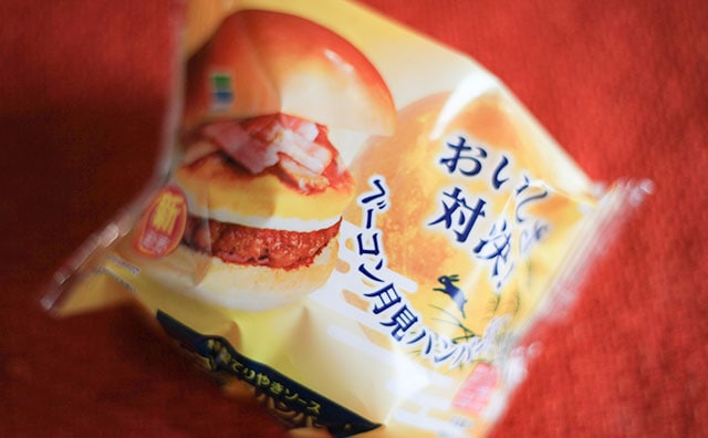 マックやケンタだけじゃない!ファミマの「月見ハンバーガー」を食べてみた