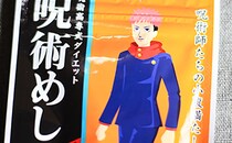 「全種類買った！」「ひとつだけない…」ファミマ限定&数量限定の「呪術めし」って何!?