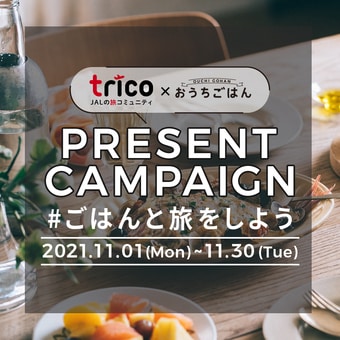 JAL trico×おうちごはん「#ごはんと旅をしよう」コラボ投稿キャンペーン