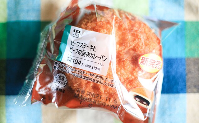 中にステーキ!? ローソンのカレーパンが本気すぎてちょっと引いた…
