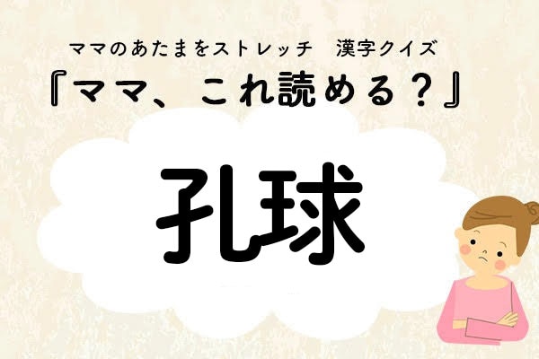 読めなきゃヤバい!? 「孔球」はなんていうスポーツ?