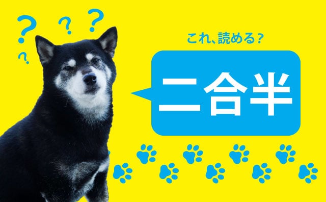 実は2つの読み方がある!? 漢字クイズ「二合半」