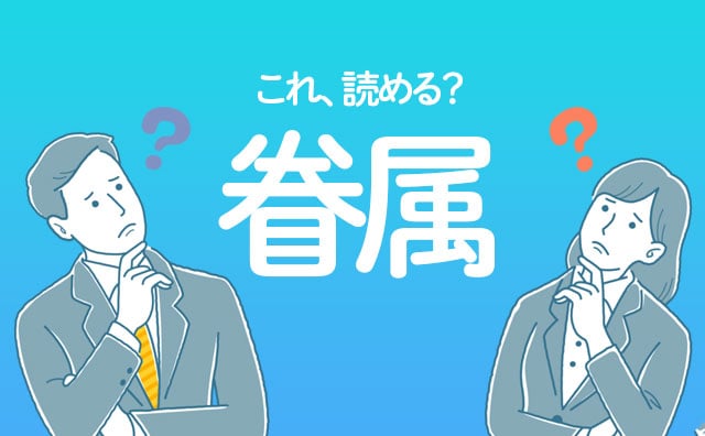 社会人なら読めて当たり前？漢字クイズ「眷属」