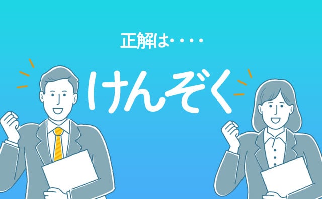 社会人なら読めて当たり前？漢字クイズ「眷属」