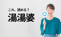 読めたらスゴい！漢字クイズ「湯湯婆」