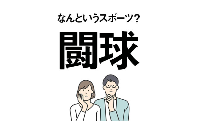 知らないと恥ずかしい!? 「闘球」はなんというスポーツ？