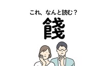 鬼滅好きなら簡単!? 漢字クイズ「餞」の読み方は？