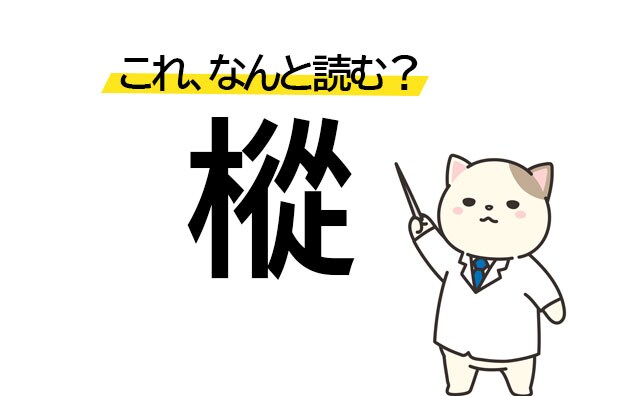 意外とわからない…「樅」の読み方は？