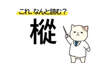 意外とわからない…「樅」の読み方は？