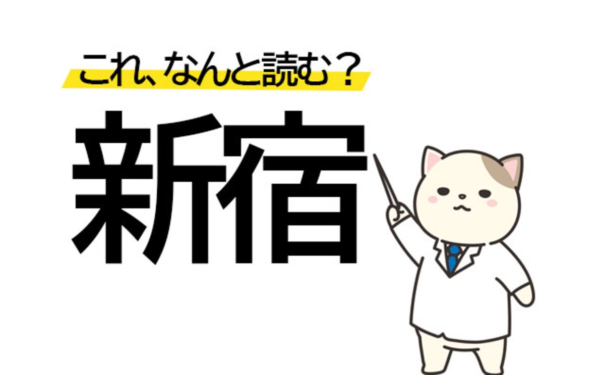 「しんじゅく」以外にもある！「新宿」の別の読み方をチェック！