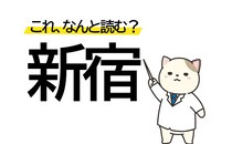 「しんじゅく」以外にもある！「新宿」の別の読み方をチェック！