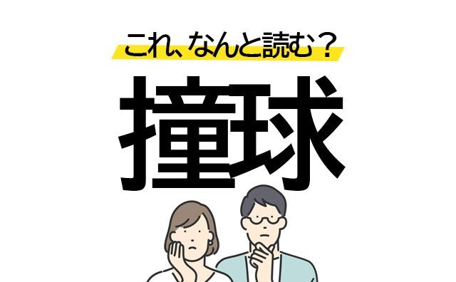 わらべだま?もちろん違います。「撞球」はなんていうスポーツ?