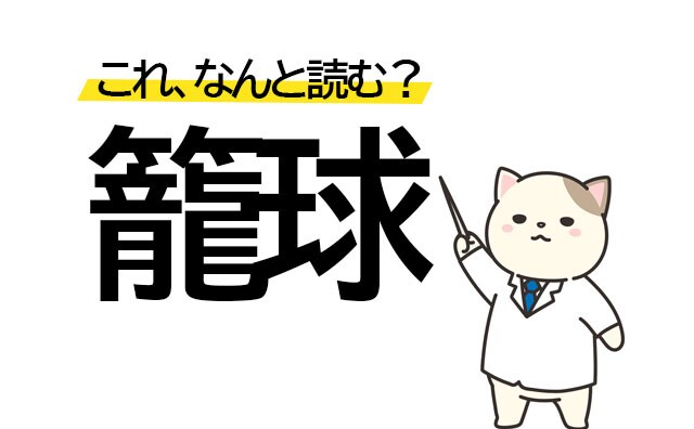 意外とわからない!? 「籠球」はなんていうスポーツか知ってる?