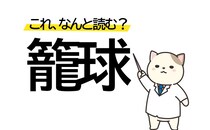 意外とわからない!? 「籠球」はなんていうスポーツか知ってる？