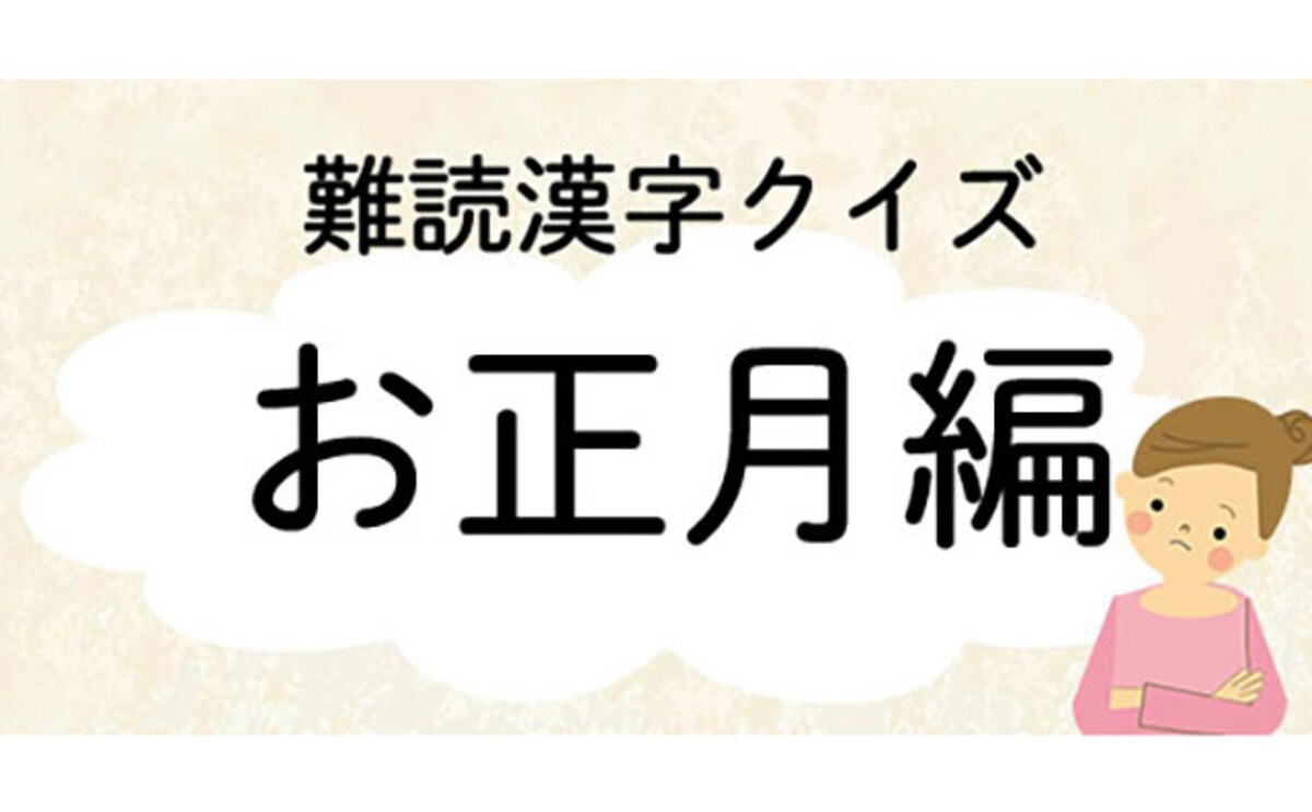 お正月ボケ解消!? 読めてすっきり難読漢字クイズ　お正月編
