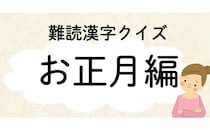 お正月ボケ解消!? 読めてすっきり難読漢字クイズ　お正月編