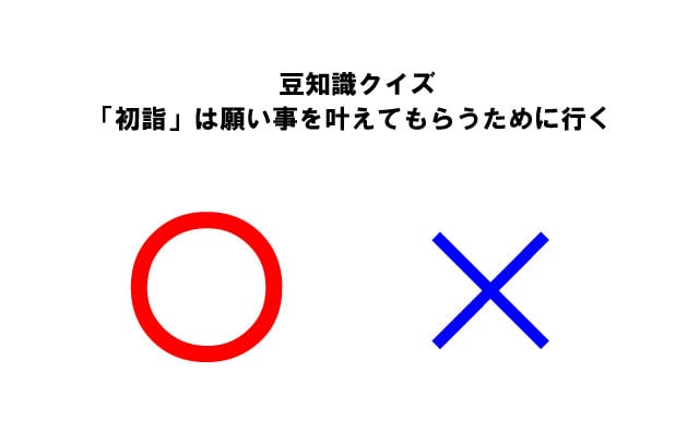 【豆知識クイズ】「初詣」は願い事を叶えてもらうために行く?