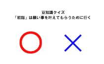 【豆知識クイズ】「初詣」は願い事を叶えてもらうために行く？
