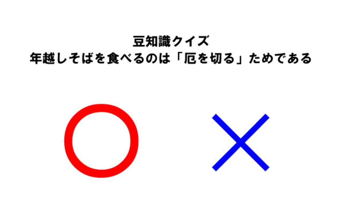 【豆知識クイズ】年越しそばを食べるのは「厄を切る」ため？