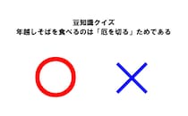 【豆知識クイズ】年越しそばを食べるのは「厄を切る」ため？