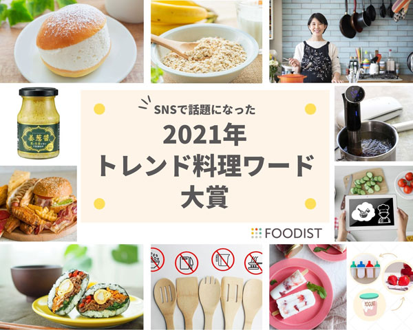 2021年「トレンド料理ワード」発表！上半期に続きInstagramで話題のスイーツが大賞に！