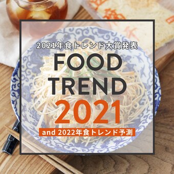 2021年の食トレンド大賞＆2022年の食トレンド予測を発表します！