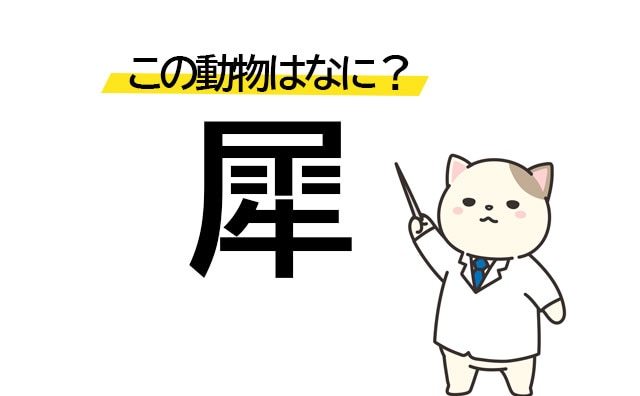 牛っぽい動物?「犀」この漢字の動物はなに?